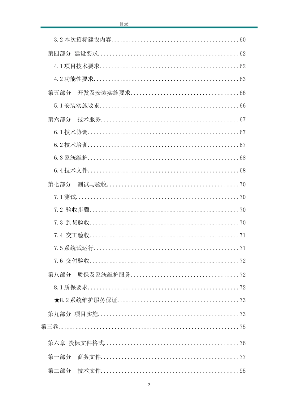 中国交通建设股份有限公司隧道安全监控中心招标1130_第3页