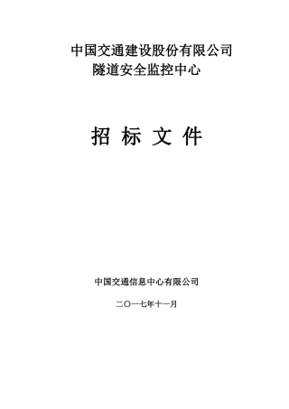 中国交通建设股份有限公司隧道安全监控中心招标1130