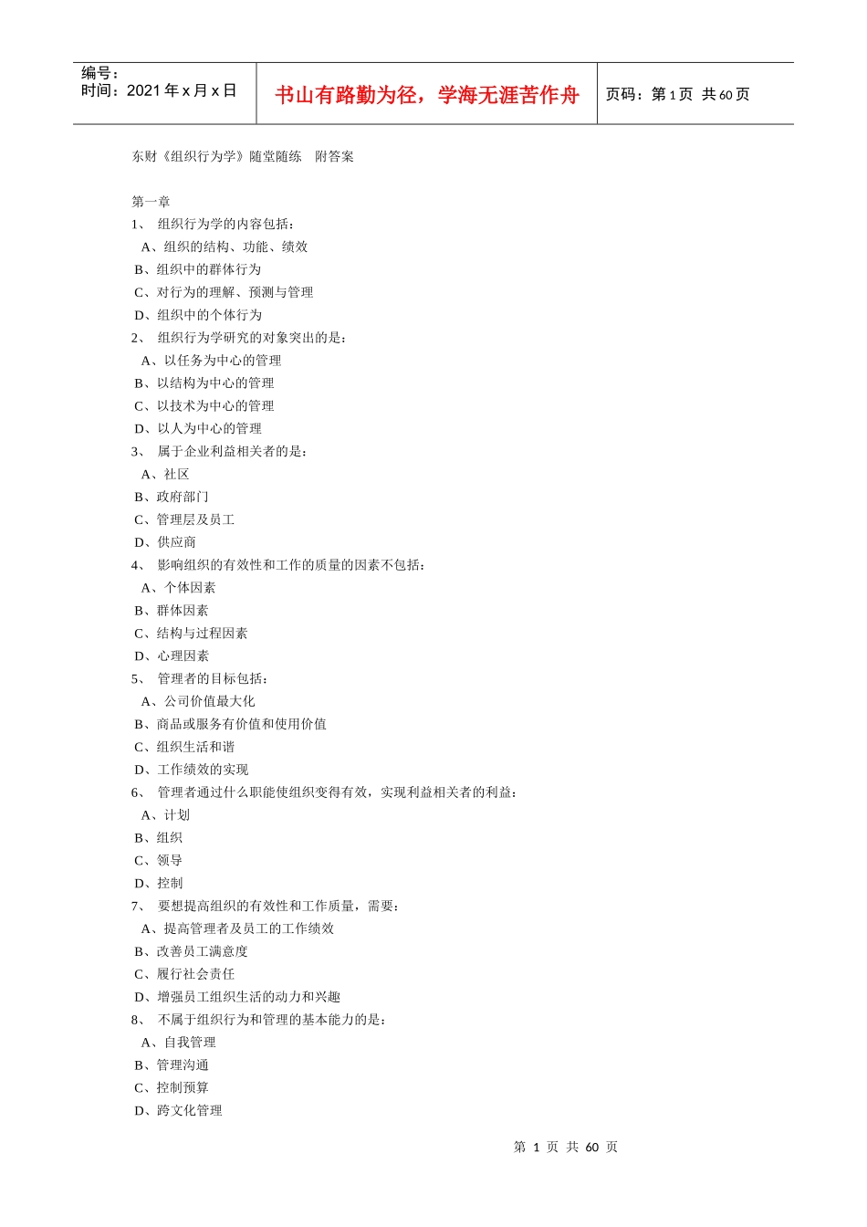 东财组织行为学X 随机作业大全附答案_第1页