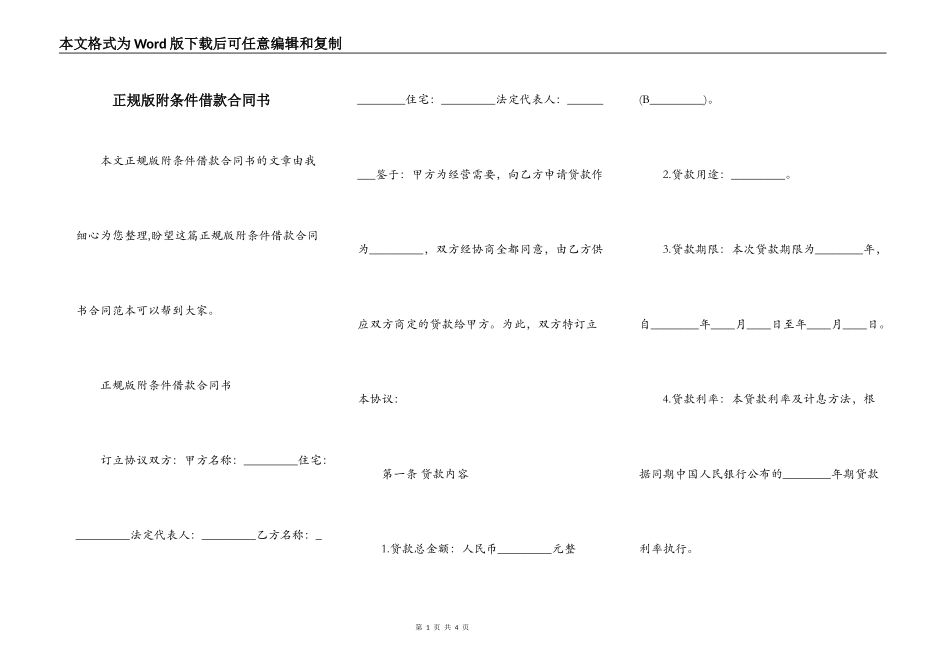 正规版附条件借款合同书_第1页