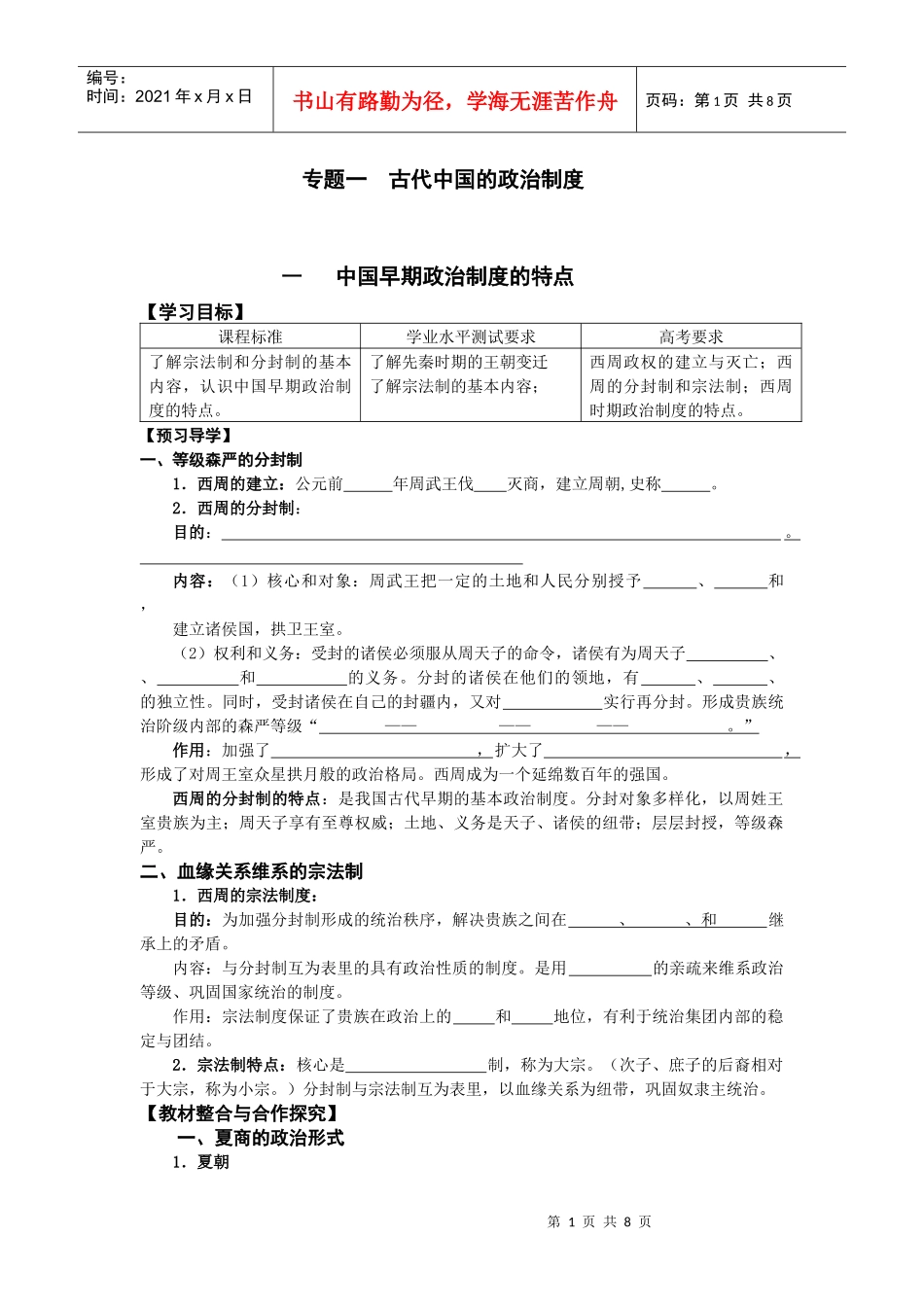 专题一 古代中国的政治制度教学案_第1页