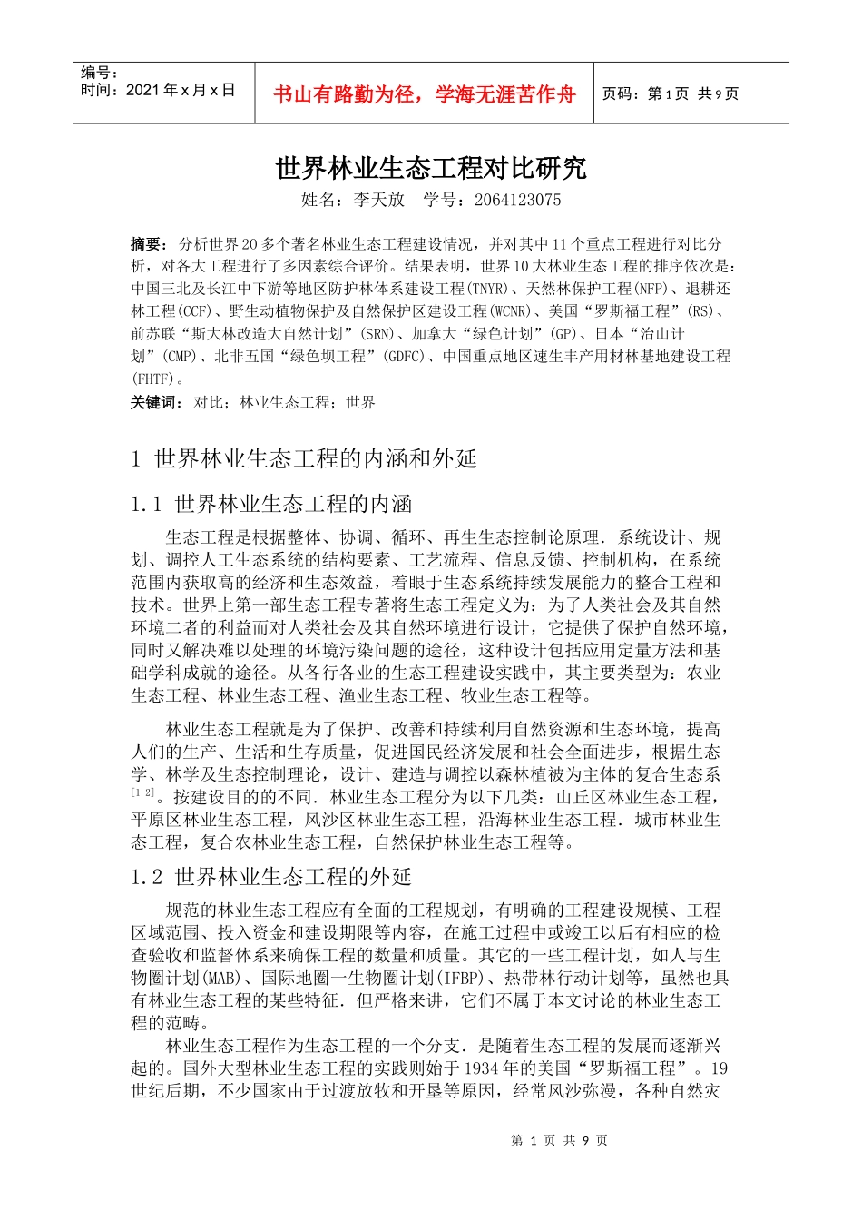 世界林业生态工程对比研究 正文_第1页