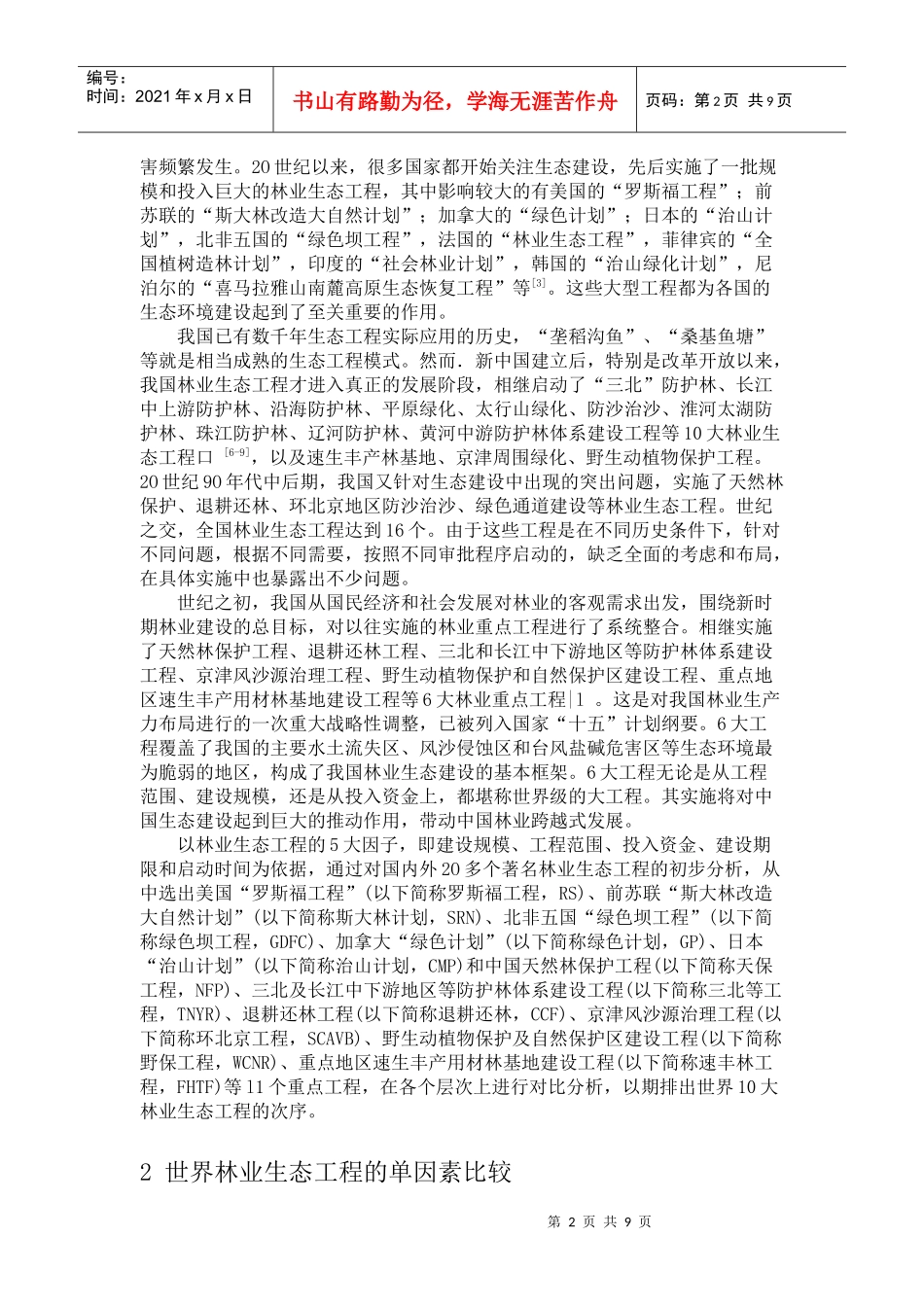 世界林业生态工程对比研究 正文_第2页