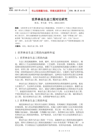 世界林业生态工程对比研究 正文
