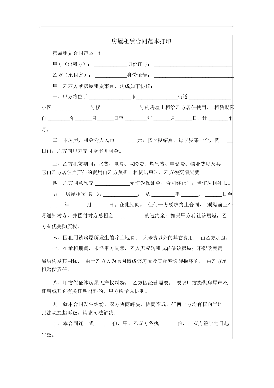 房屋租赁合同范本打印_第1页