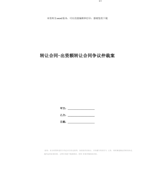 转让合同-出资额转让合同争议仲裁案