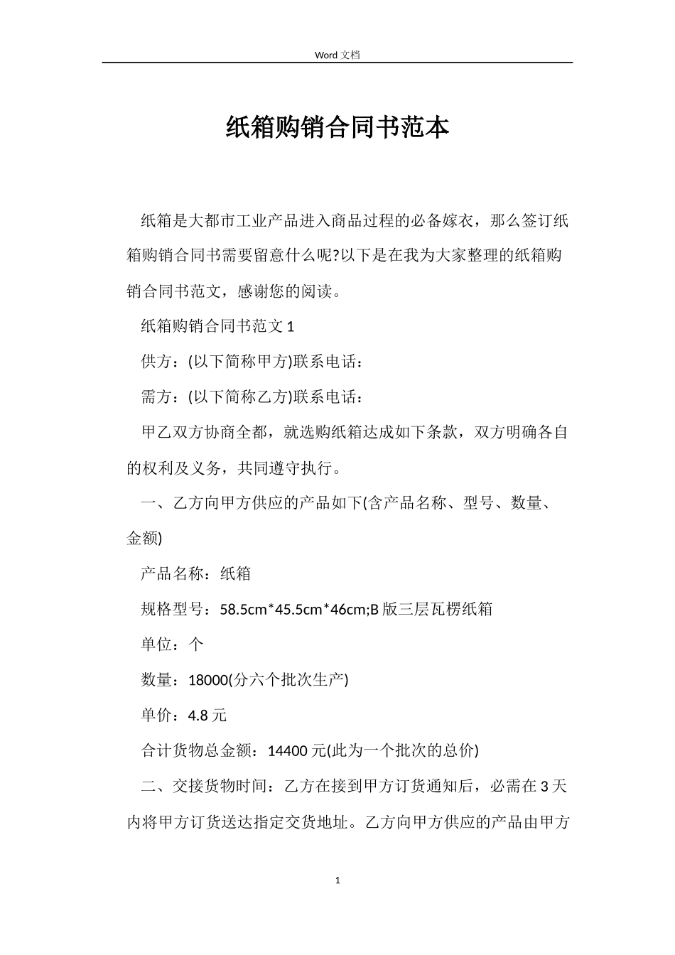 纸箱购销合同书范本_第1页