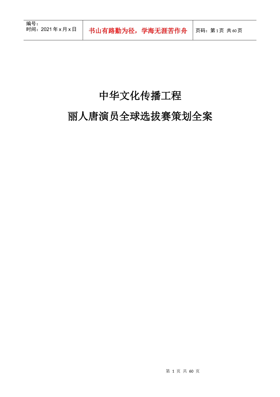 中华文化传播工程全案新稿625_第1页