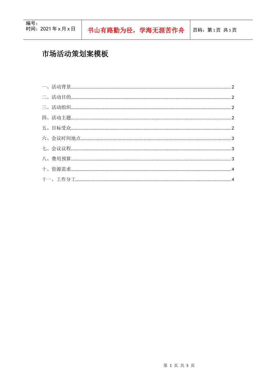中兴通-市场活动策划案模板_第1页