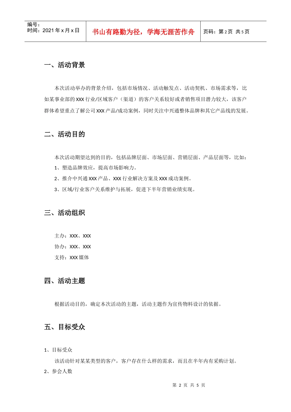 中兴通-市场活动策划案模板_第2页