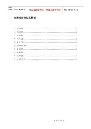 中兴通-市场活动策划案模板