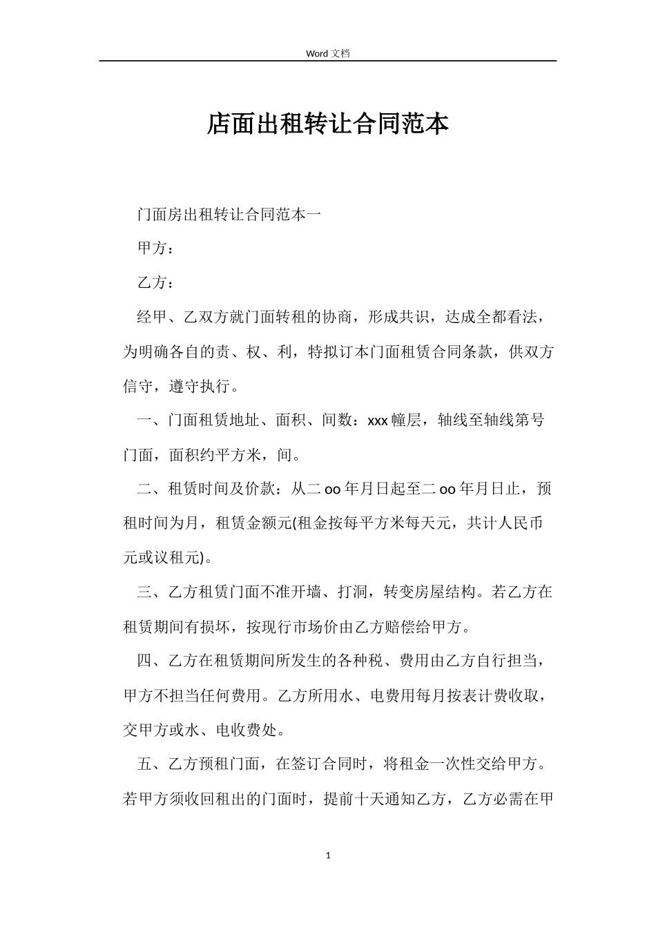 店面出租转让合同_第1页