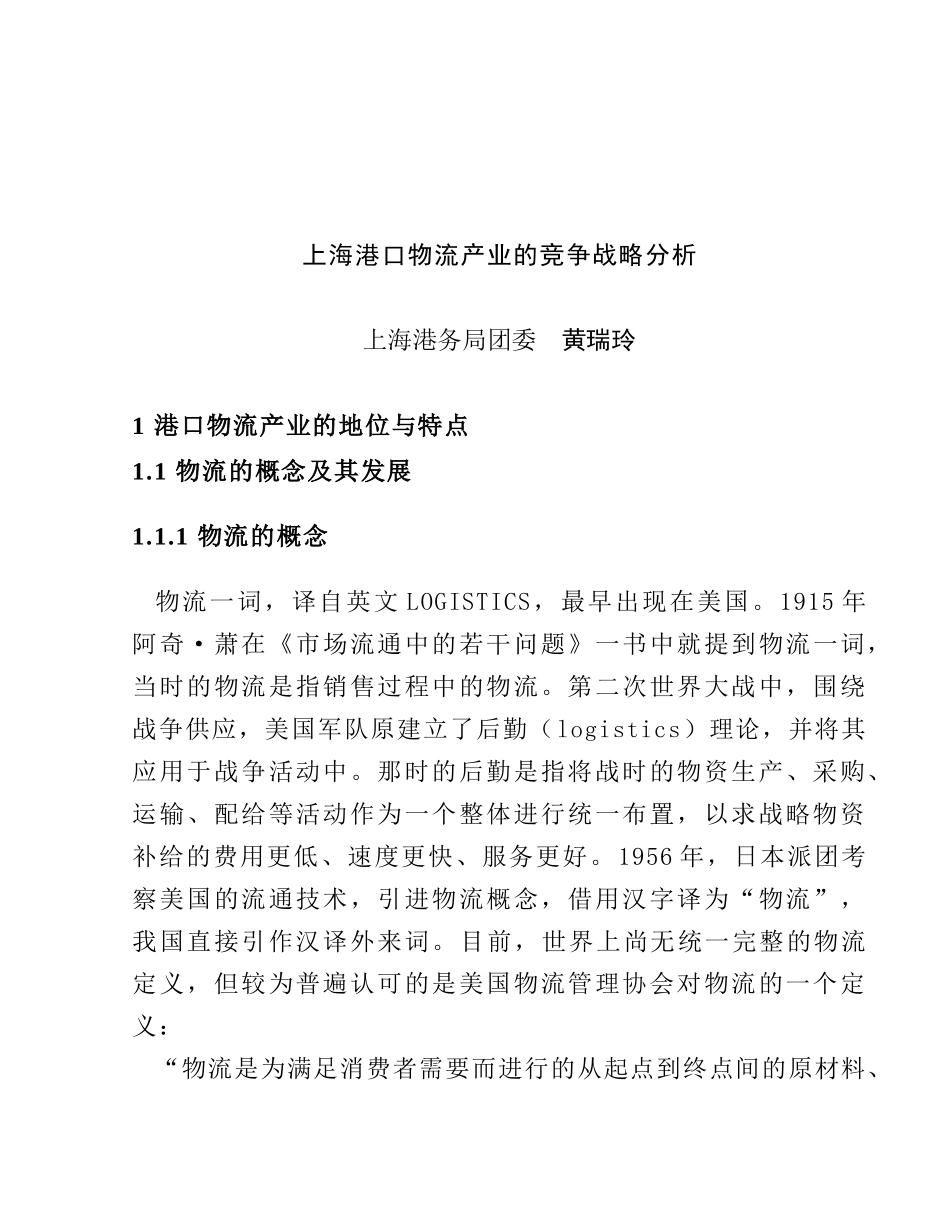 上海港口物流产业的发展思路_第1页