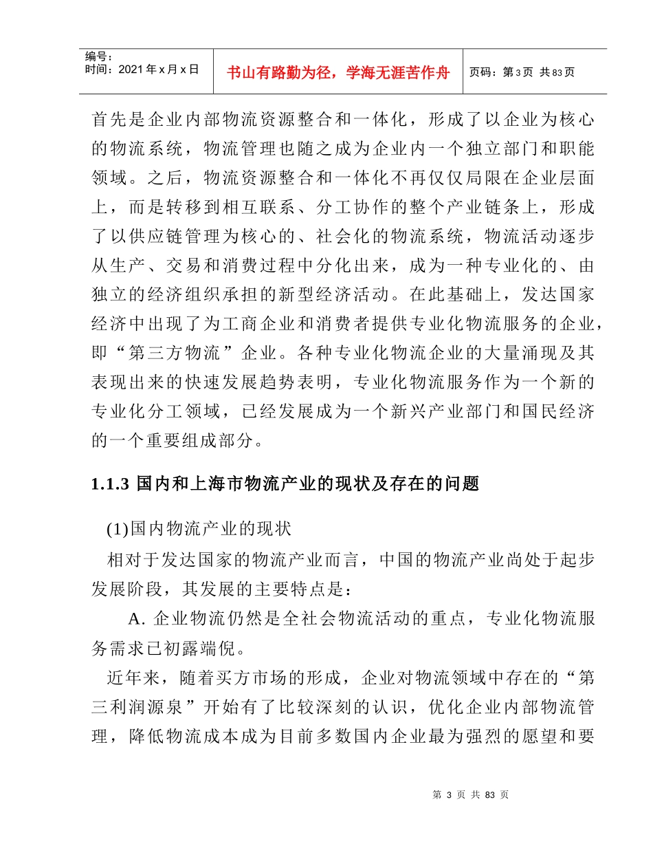 上海港口物流产业的发展思路_第3页