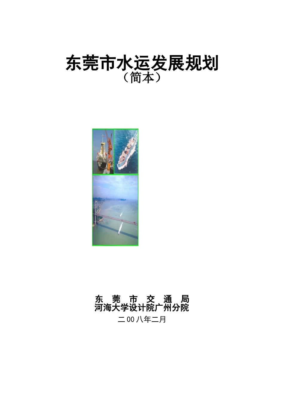 东莞水运发展规划报告简本(DOC44页)_第1页