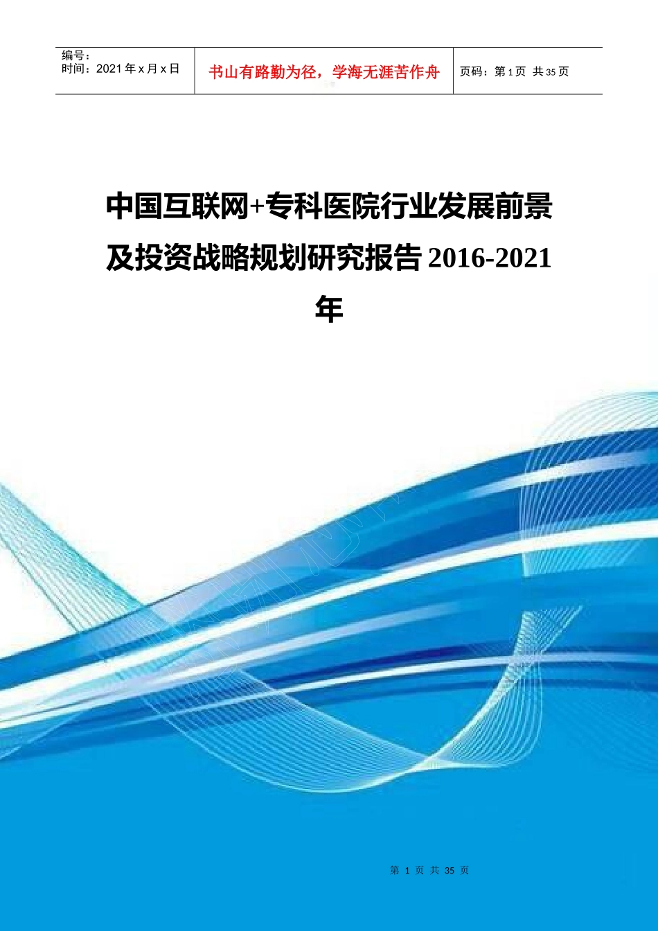 中国互联网专科医院行业发展前景及投资战略规划研究报_第1页