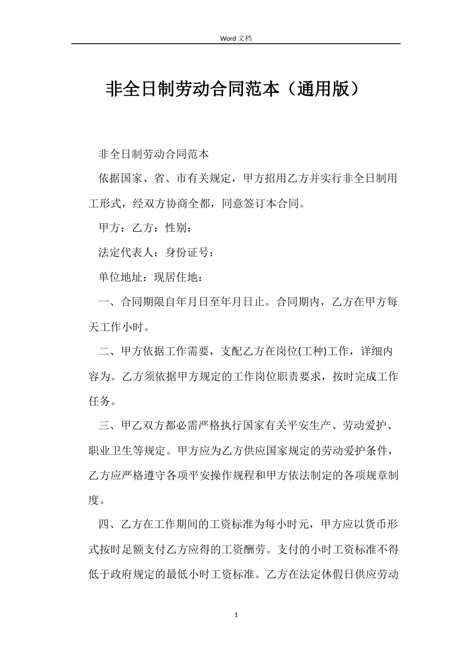 非全日制劳动合同（版）_第1页