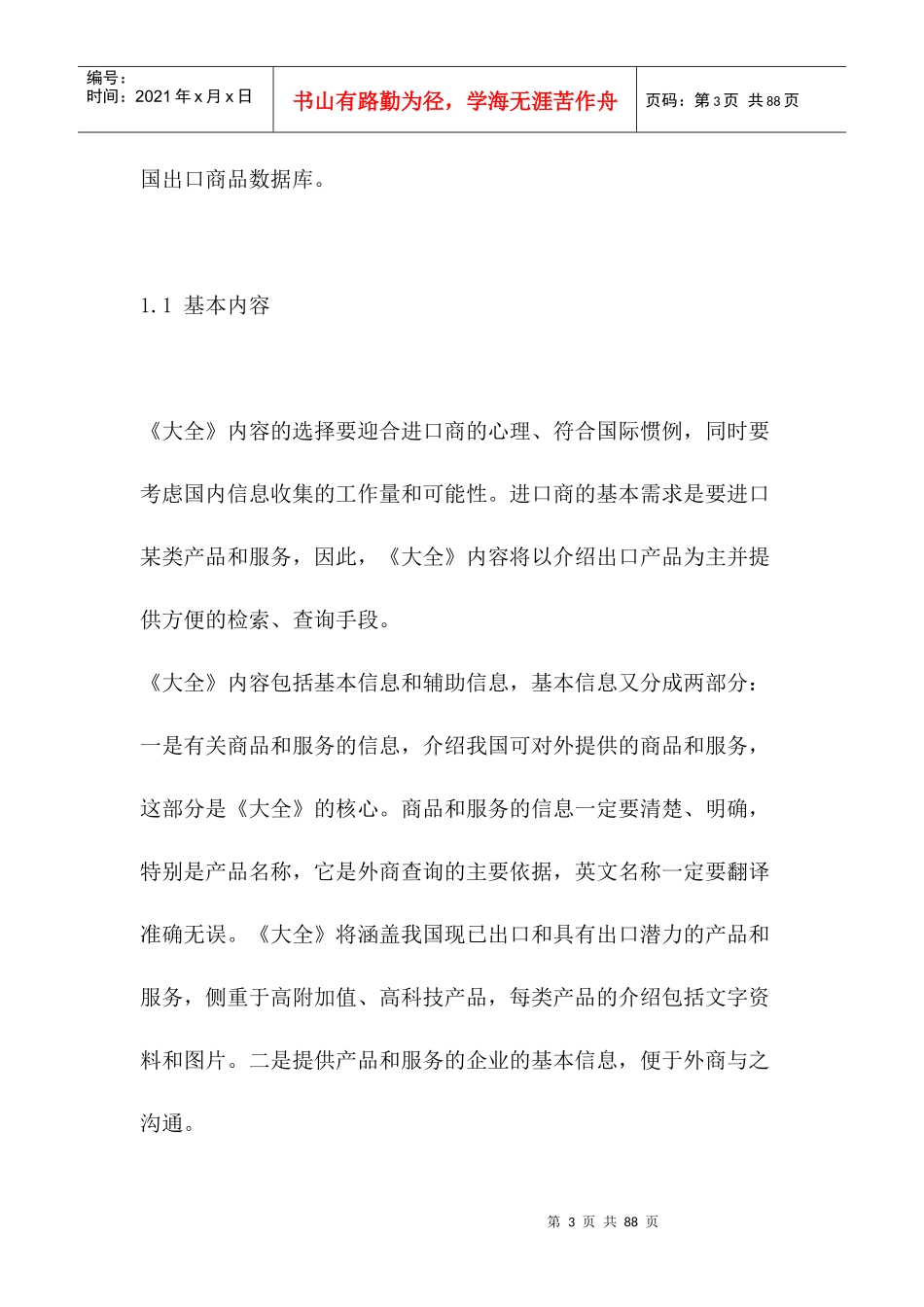 中国出口商品大全策划书_第3页