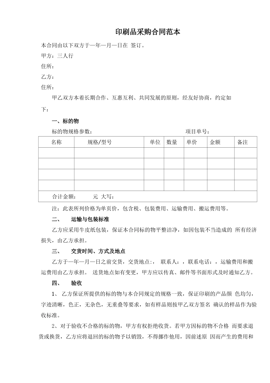 印刷品采购合同范本_第1页