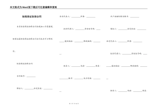 标准保证担保合同
