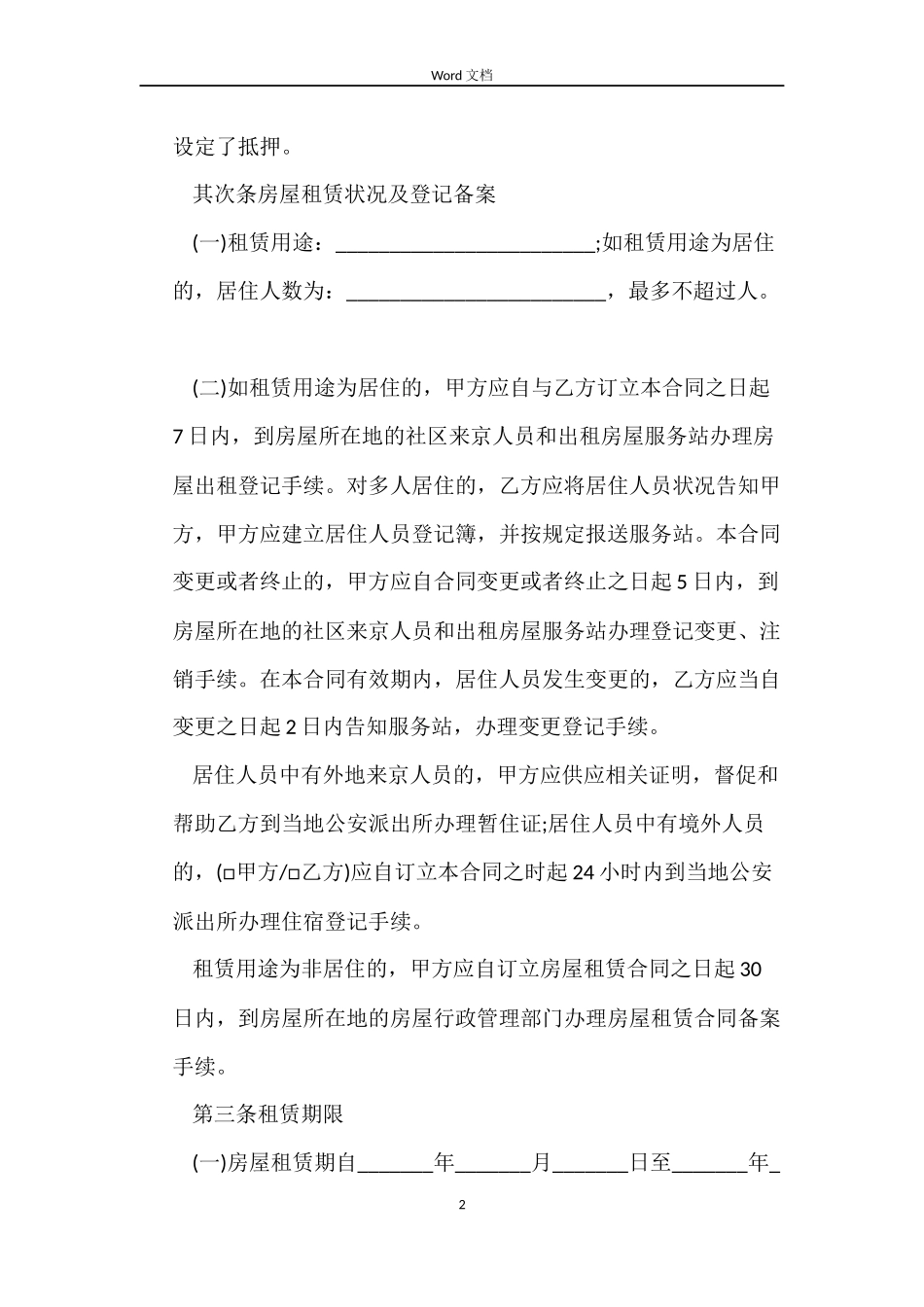 2022年北京市房屋租赁合同范本_第2页