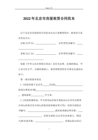 2022年北京市房屋租赁合同范本