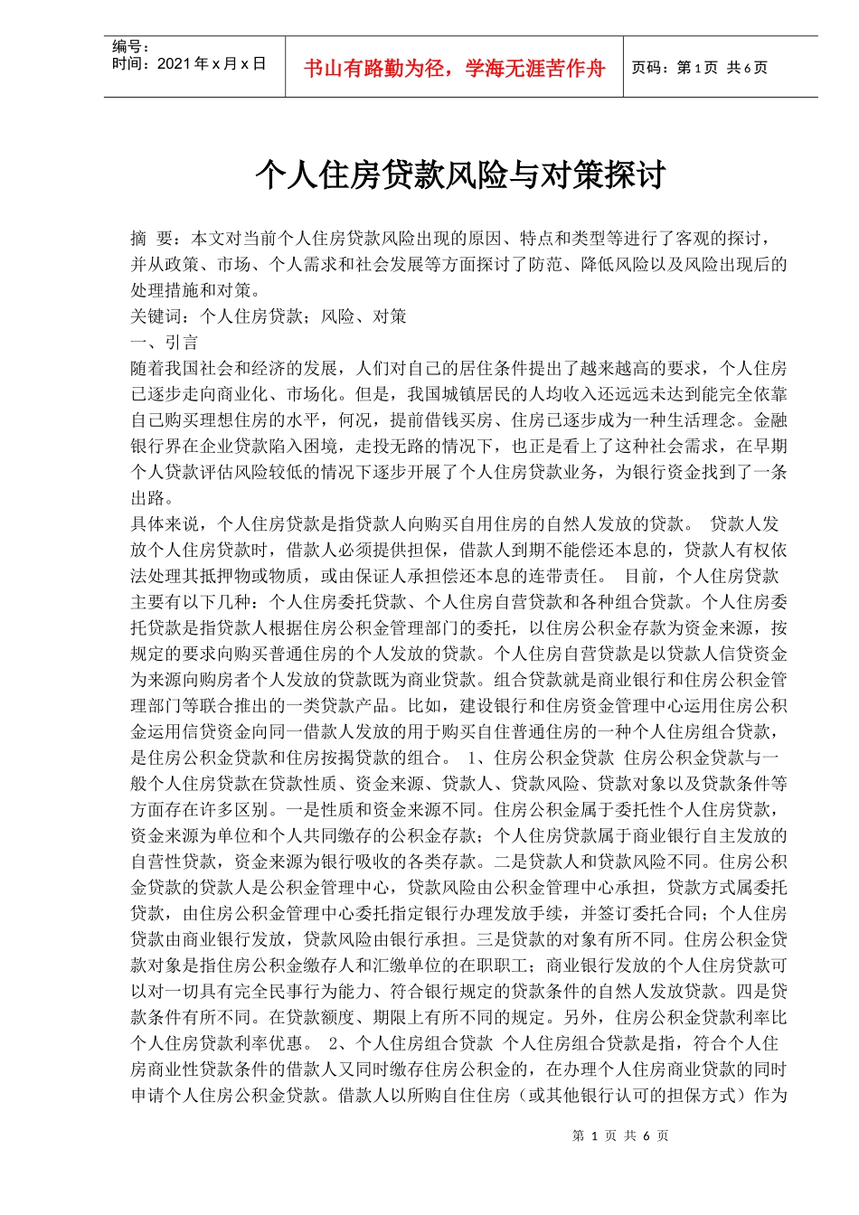 个人住房贷款风险与对策探讨(DOC 6)_第1页