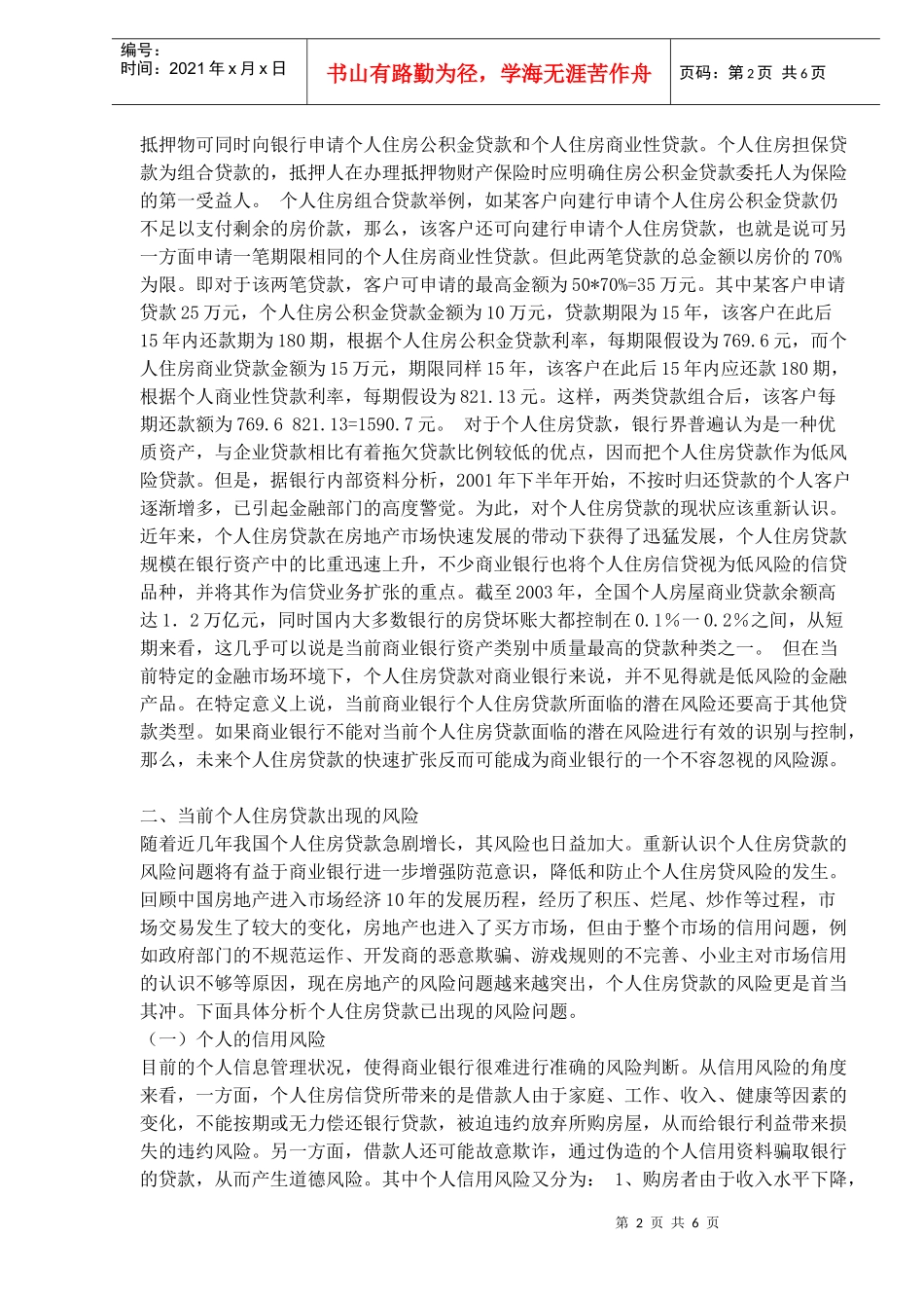 个人住房贷款风险与对策探讨(DOC 6)_第2页