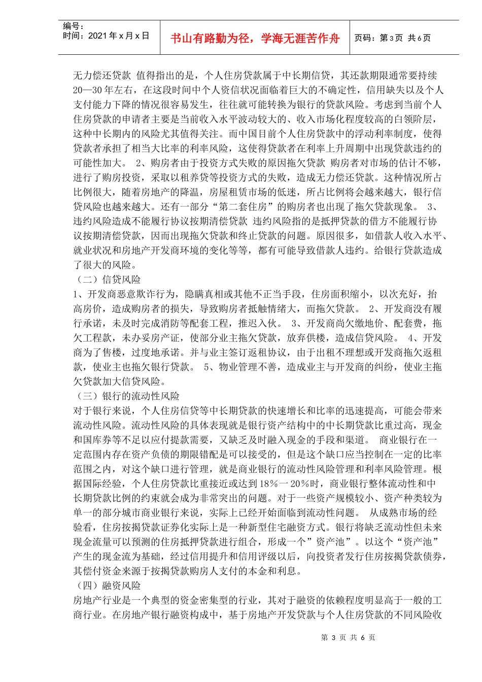 个人住房贷款风险与对策探讨(DOC 6)_第3页