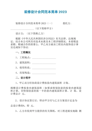 装修设计合同范本简单2023
