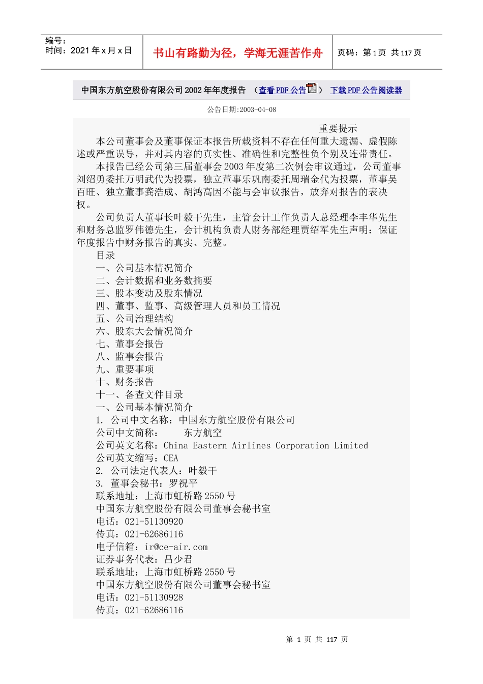 中国东方航空有限公司年度报告_第1页