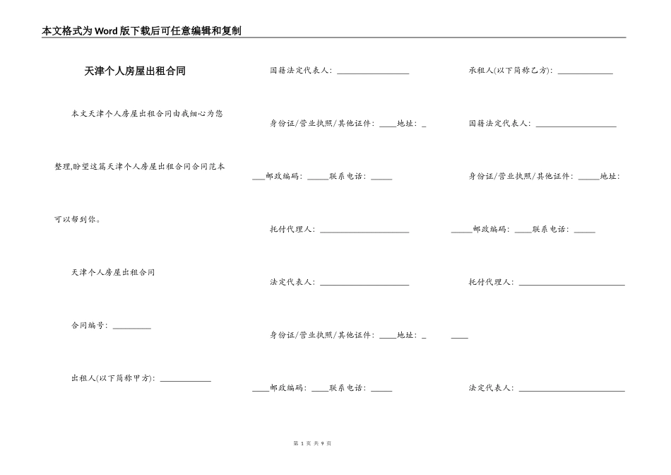 天津个人房屋出租合同_第1页