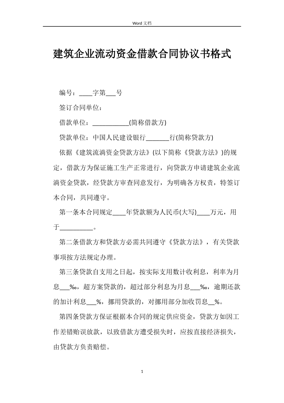 建筑企业流动资金借款合同协议书格式_第1页