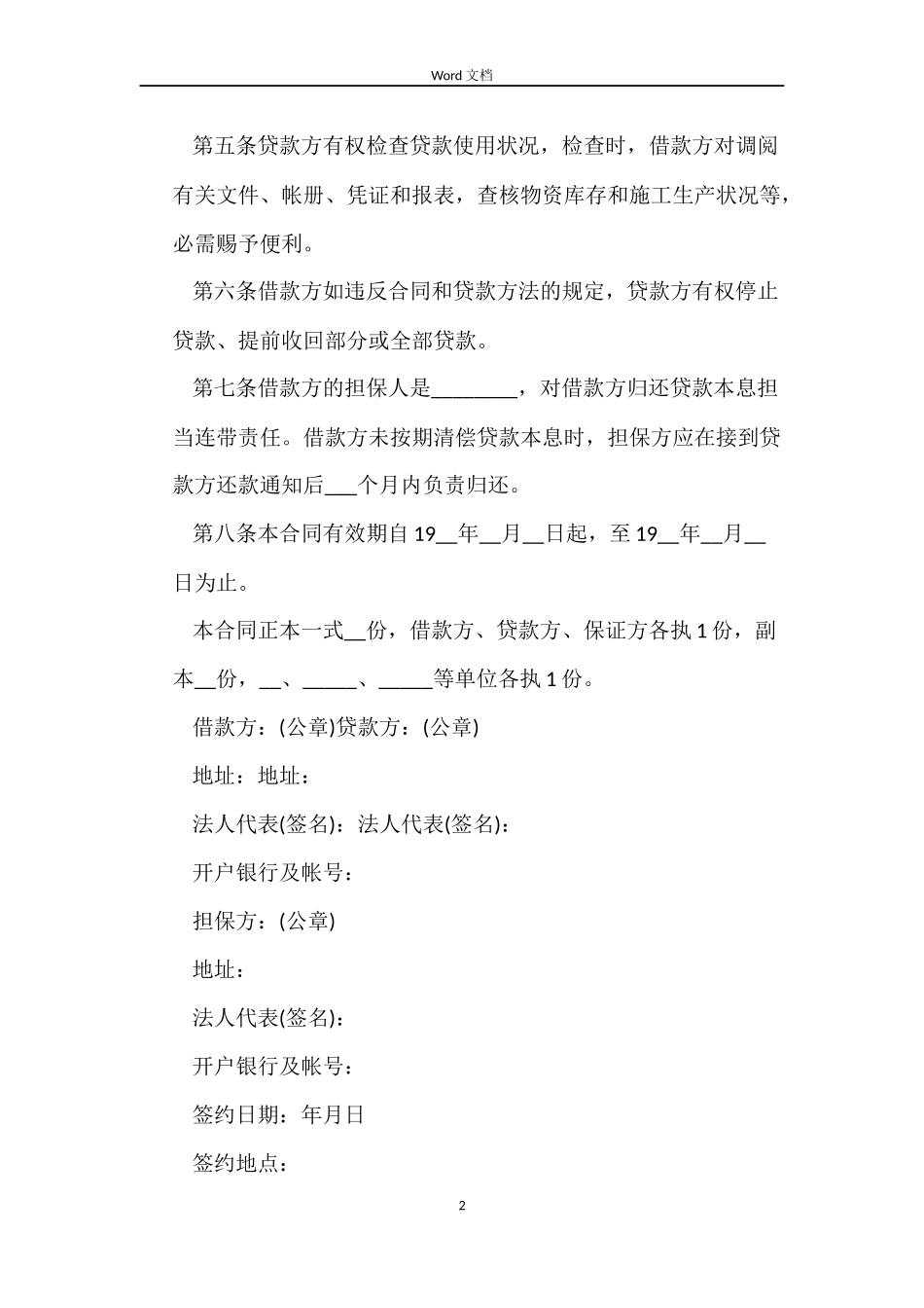 建筑企业流动资金借款合同协议书格式_第2页