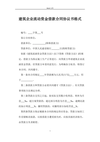 建筑企业流动资金借款合同协议书格式