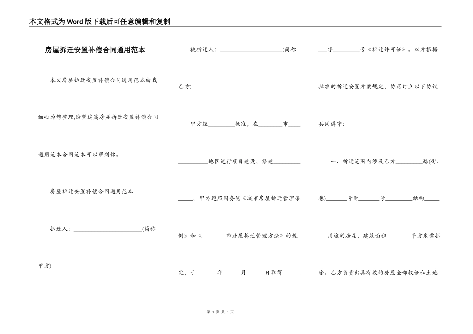 房屋拆迁安置补偿合同通用范本_第1页