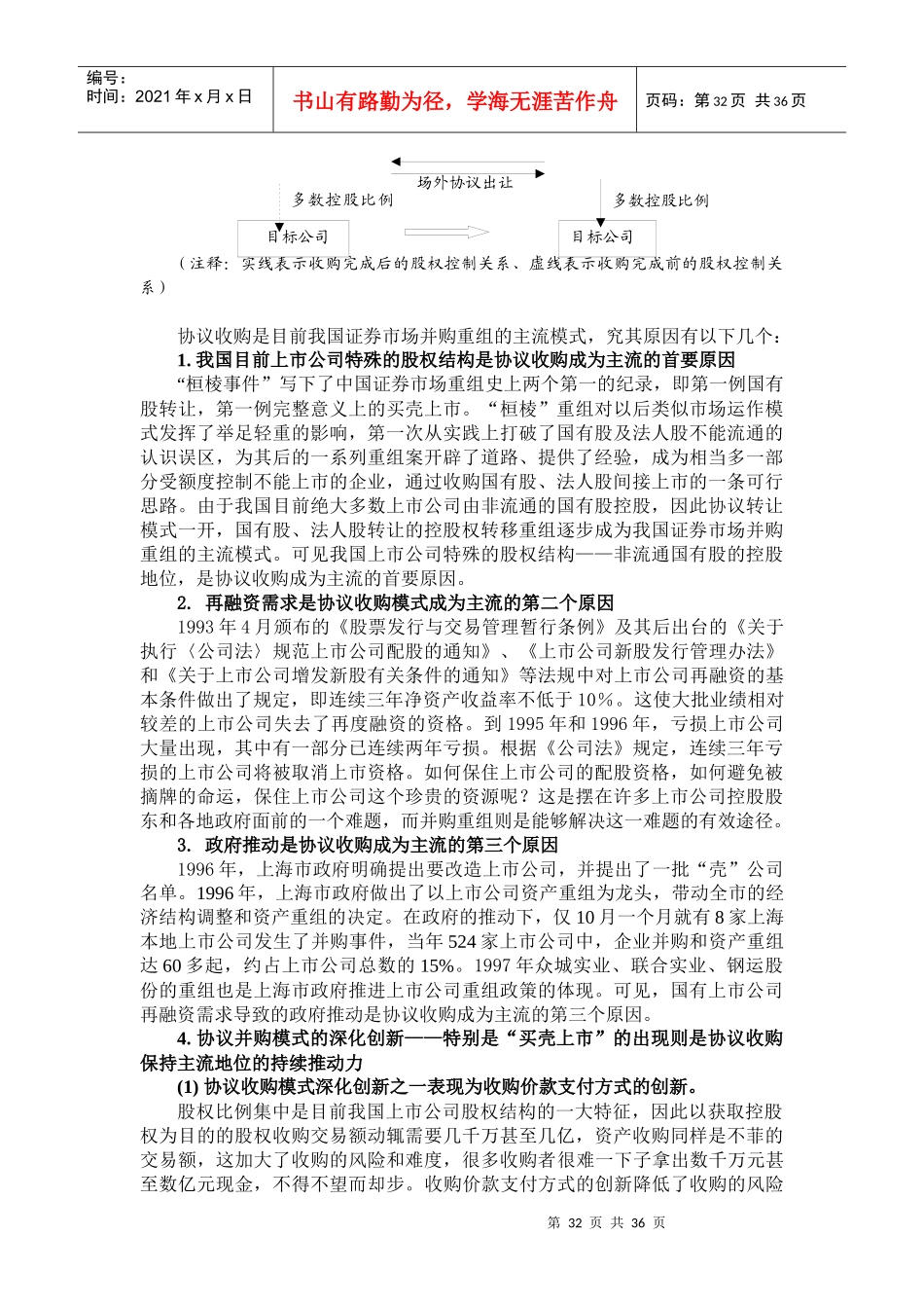 中国上市公司并购重组的模式研究（DOC44页）_第3页