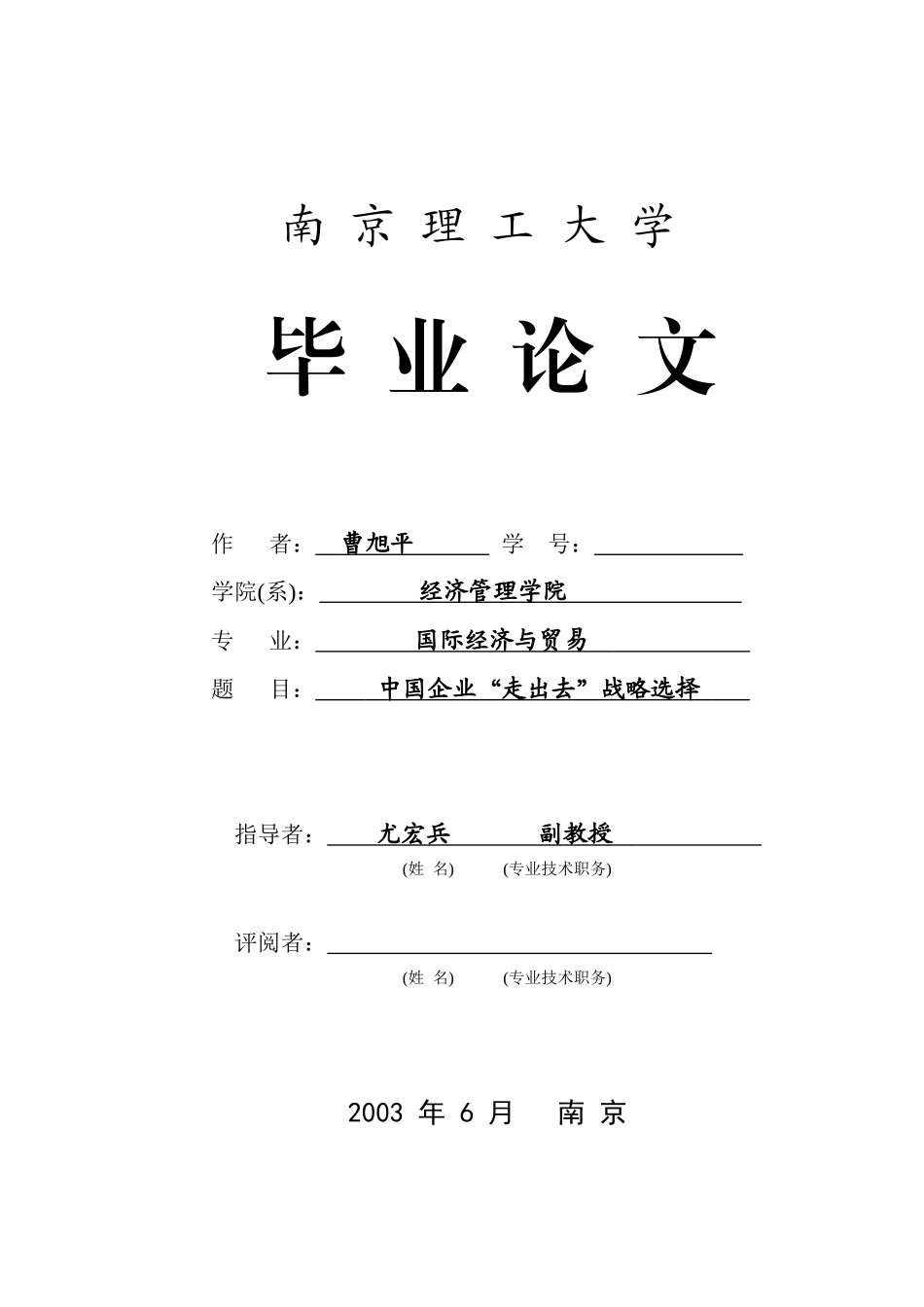 中国企业“走出去”战略选择_第1页