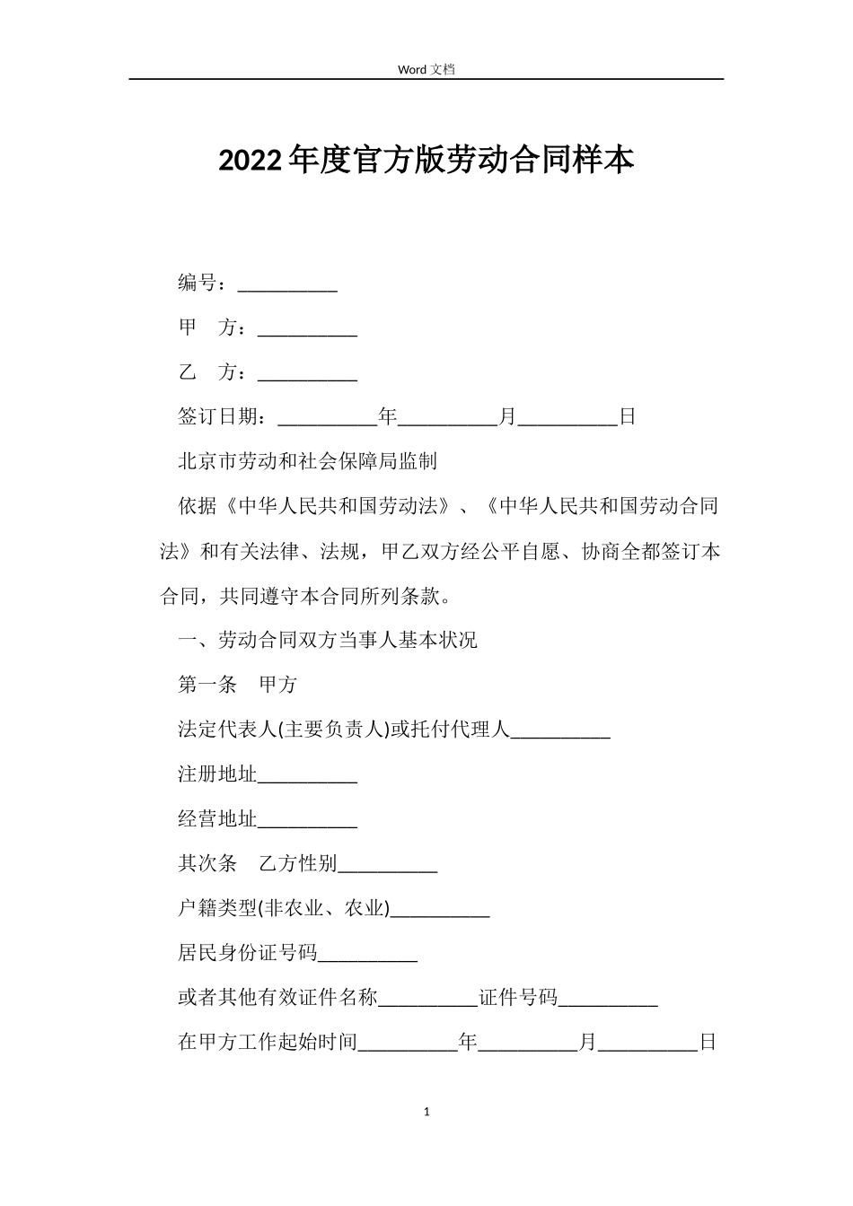 2022年度官方版劳动合同样本_第1页