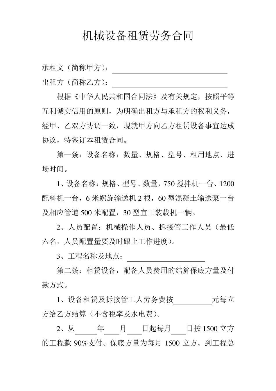 机械设备租赁劳务合同_第1页