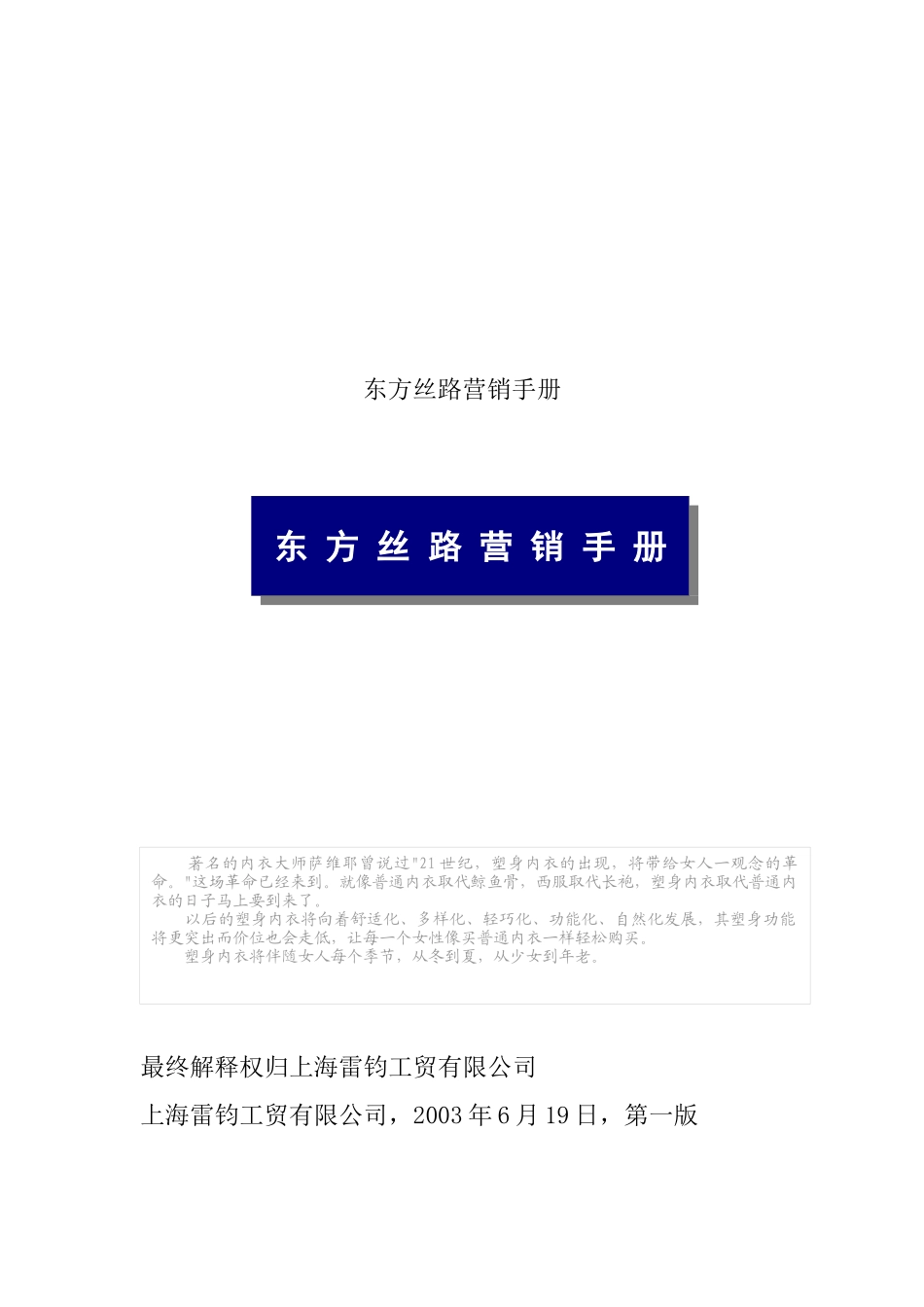 东方丝路营销管理手册_第1页