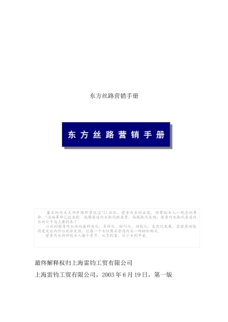 东方丝路营销管理手册