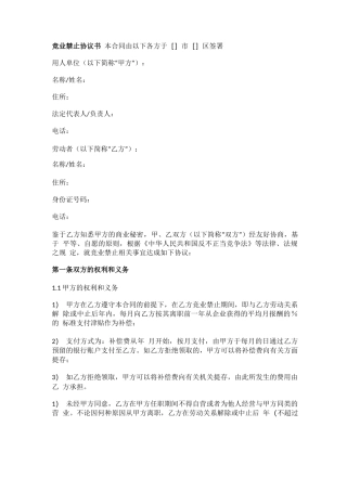 竞业禁止协议书合同范本