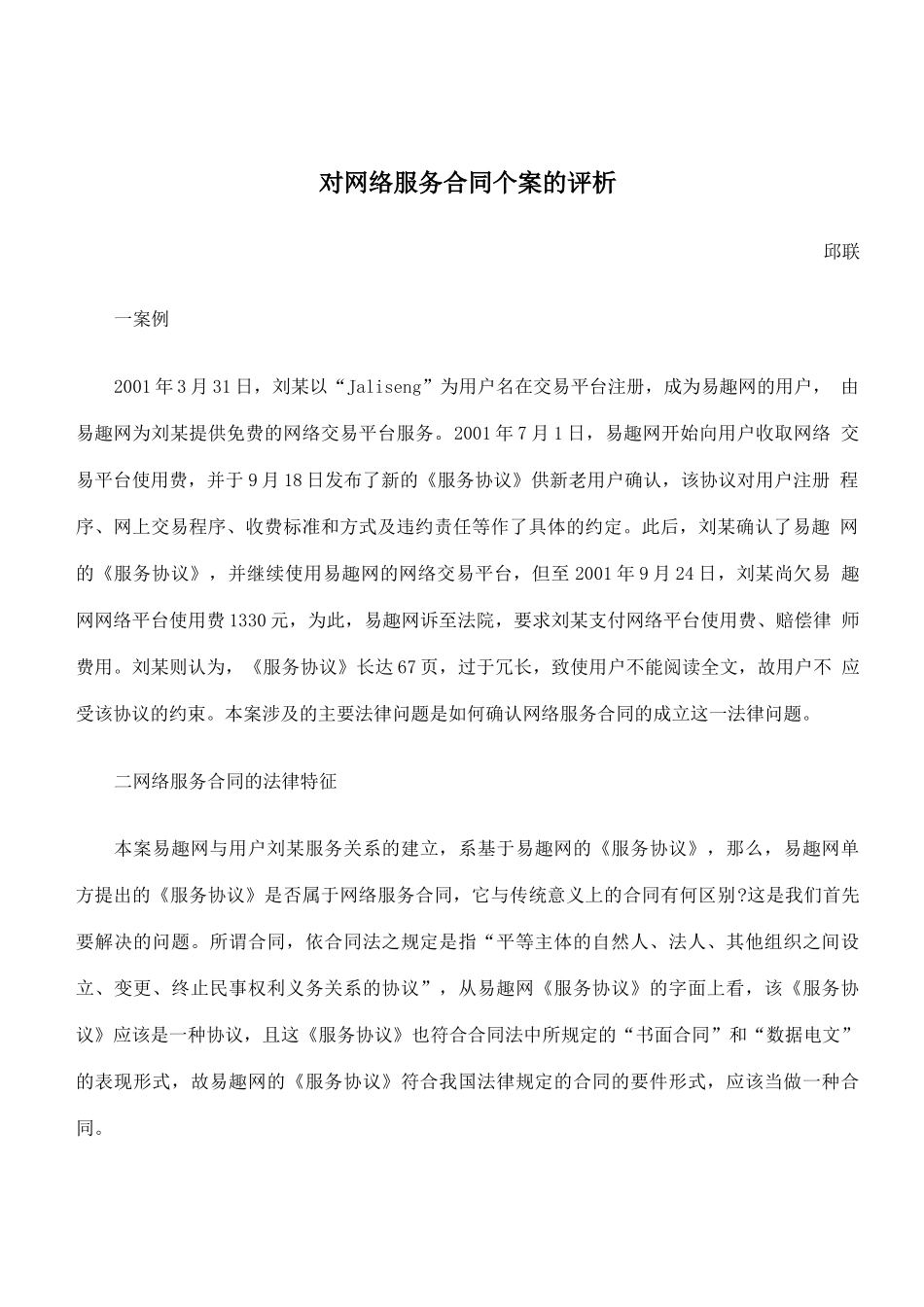 对网络服务合同个案的评析_第1页