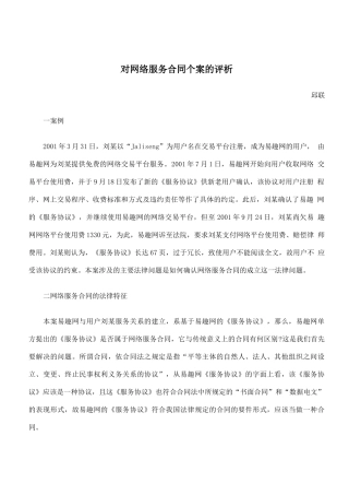 对网络服务合同个案的评析