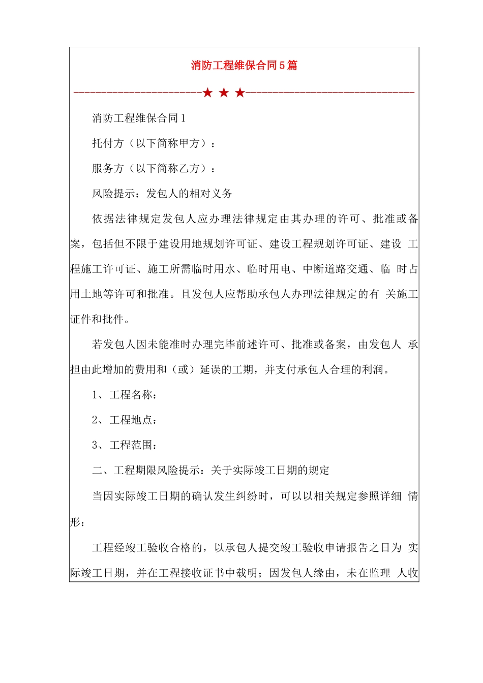 消防工程维保合同5篇_第1页