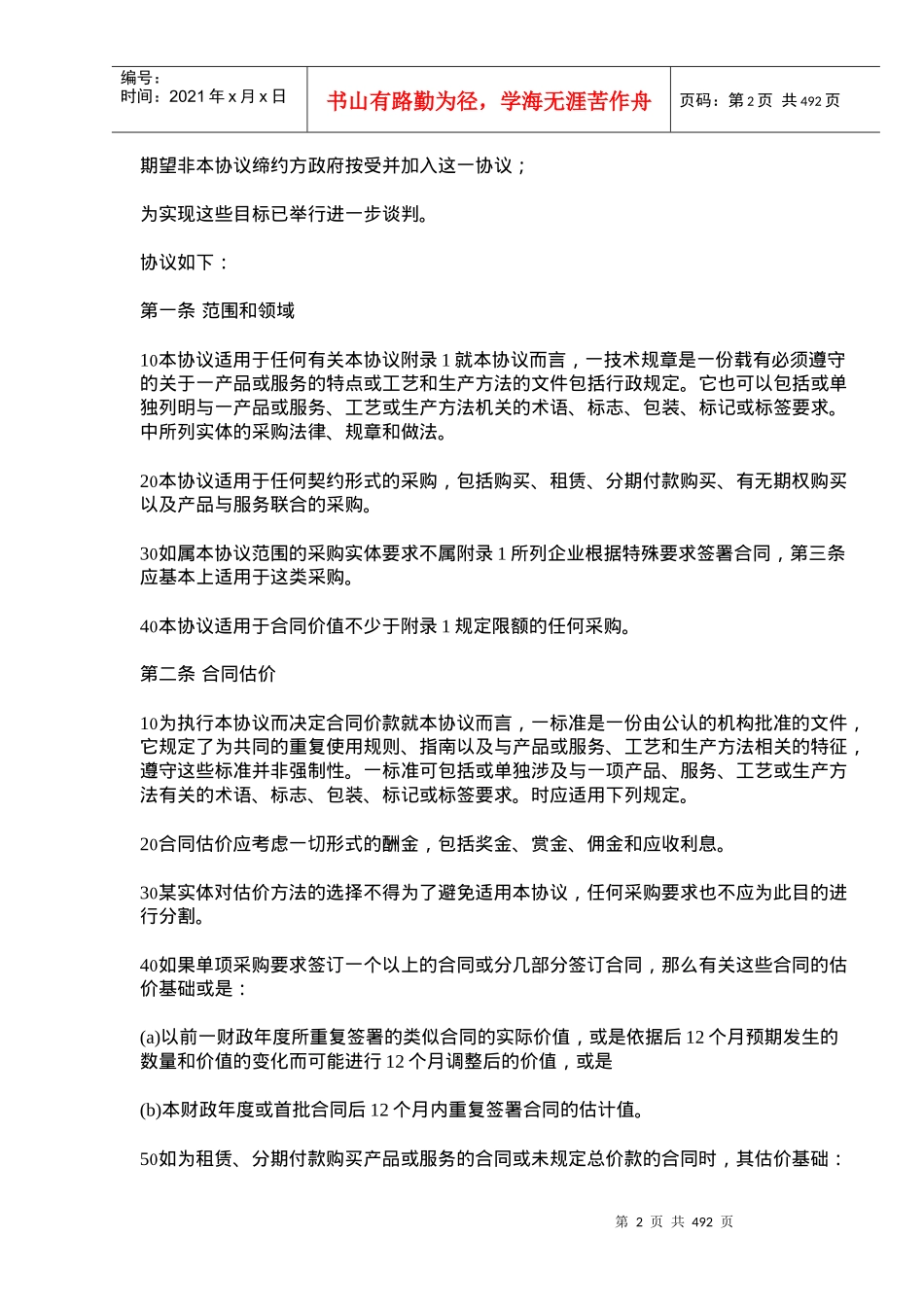 世界有关政府采购、招标投标的规定_第2页