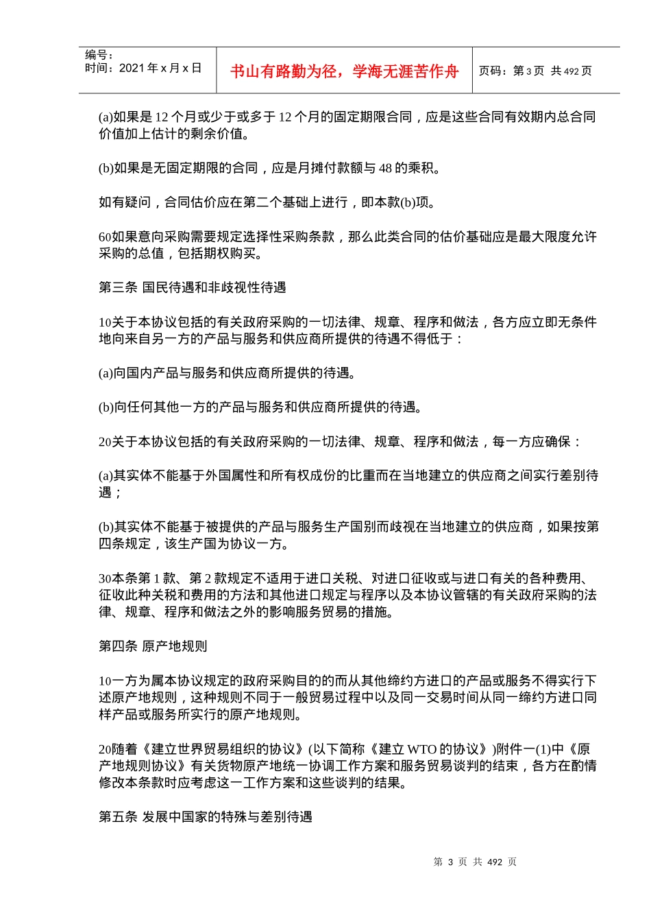 世界有关政府采购、招标投标的规定_第3页