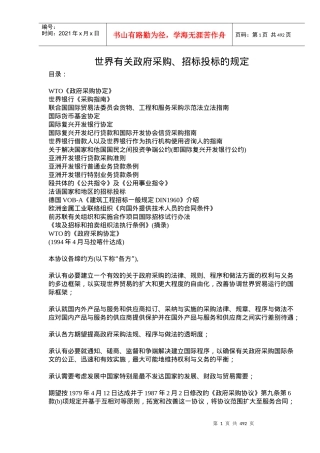 世界有关政府采购、招标投标的规定