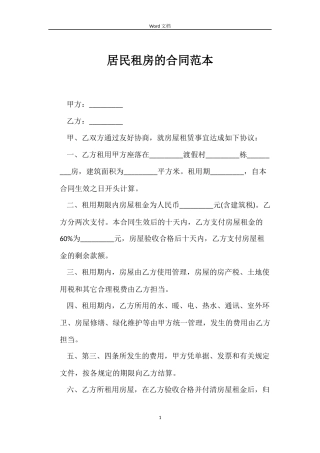 居民租房的合同